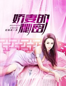 嬌妻的秘密