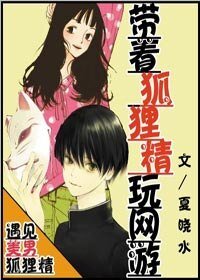 帶著狐狸精玩網遊