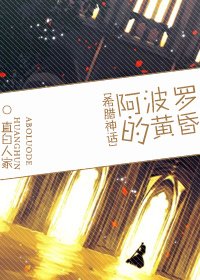 ( BL/希腊神话同人)阿波罗的黄昏