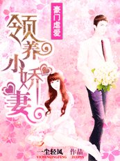 豪门虐爱:领养的妻子