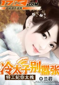 冷太子别嚣张:特工妃你太拽