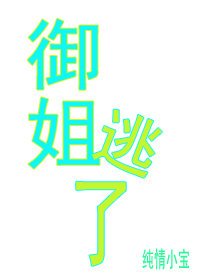 御姐逃了