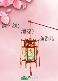 清•缘(清穿)