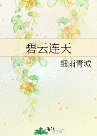 碧云连天