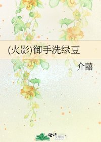 (火影)御手洗绿豆