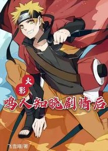 (火影同人)火影:鸣人知晓剧情后