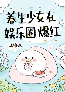 養生少女在娛樂圈爆紅