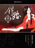 錯嫁――寵冠六國