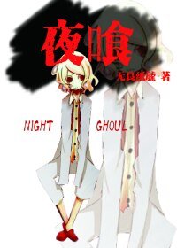 (BL/东京喰种同人)夜喰