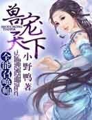 兽宠天下，全能召唤师