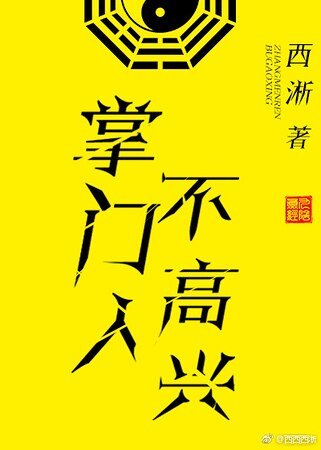 掌門人不高興