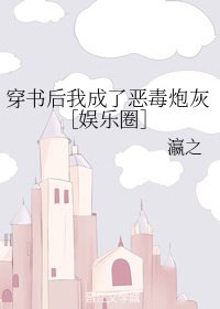 穿書後我成了惡毒炮灰［娛樂圈］