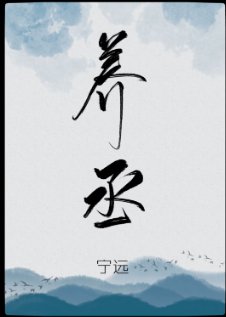 养丞（GL）