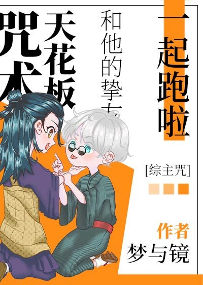 （综漫同人）咒术天花板和他挚友一起跑啦
