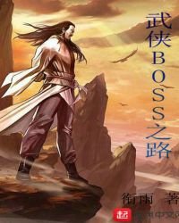 武俠BOSS之路
