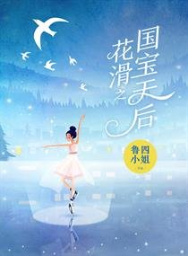 花滑之國寶天后
