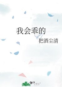 我会乖的