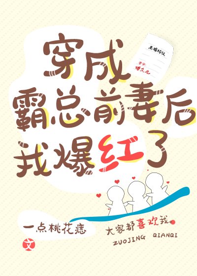 穿成霸总前妻后我爆红了