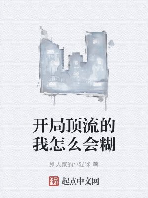 開局頂流的我怎麼會糊