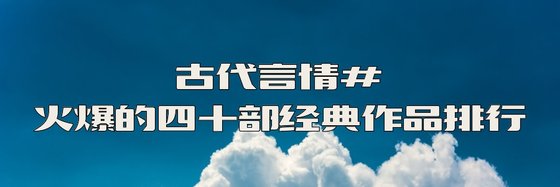 古代言情#火爆的四十部經典作品排行