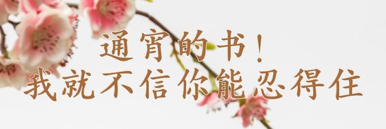 通宵的書！我就不信你能忍得住