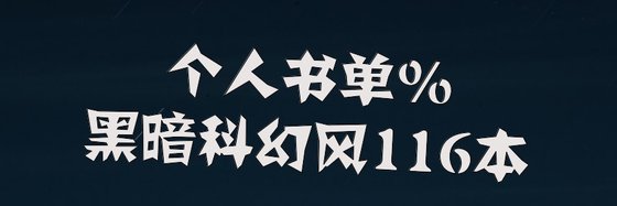 个人书单%黑暗科幻风116本