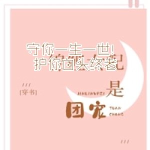 守你一生一世！护你白头终老