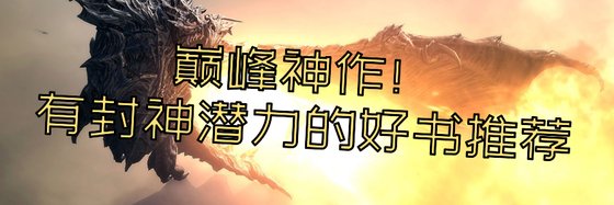 巔峯神作！有封神潛力的好書推薦
