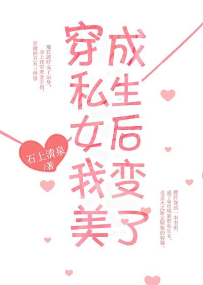 穿成假私生女後我變美了