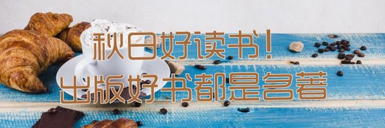 秋日好讀書！出版好書都是名著