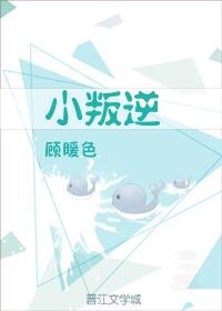 小叛逆[娛樂圈]