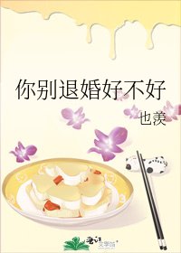 你別退婚好不好