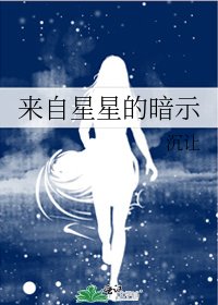來自星星的暗示