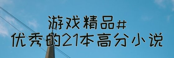 遊戲精品#優秀的21本高分小説