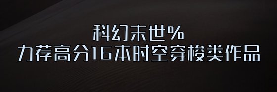 科幻末世%力薦高分16本時空穿梭類作品
