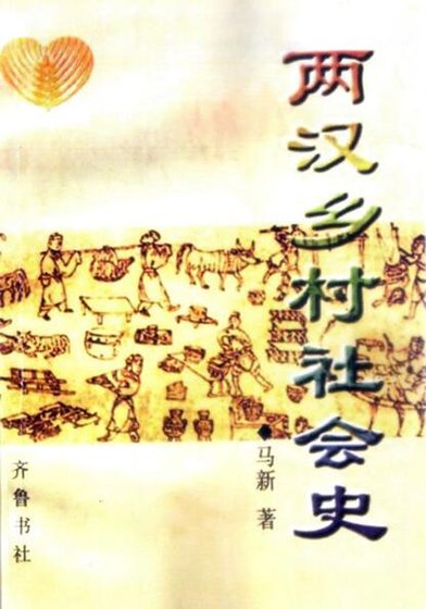 兩漢鄉村社會史