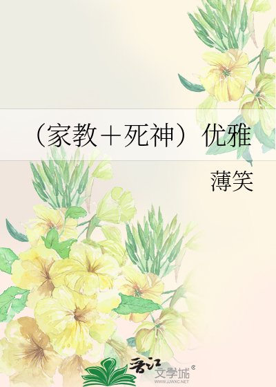 （家教＋死神）优雅