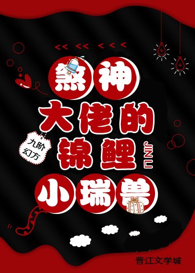 煞神大佬的錦鯉小瑞獸