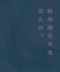 租房遇见女鬼怎么办？