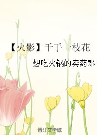 （BL/火影同人）千手一枝花
